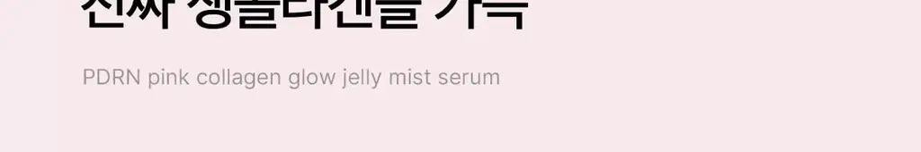[청담샵화잘먹] 메디큐브 PDRN 핑크 콜라겐 글로우 젤리 미스트 100ml 더블기획(+미스트 공병키링) 상세페이지 28
